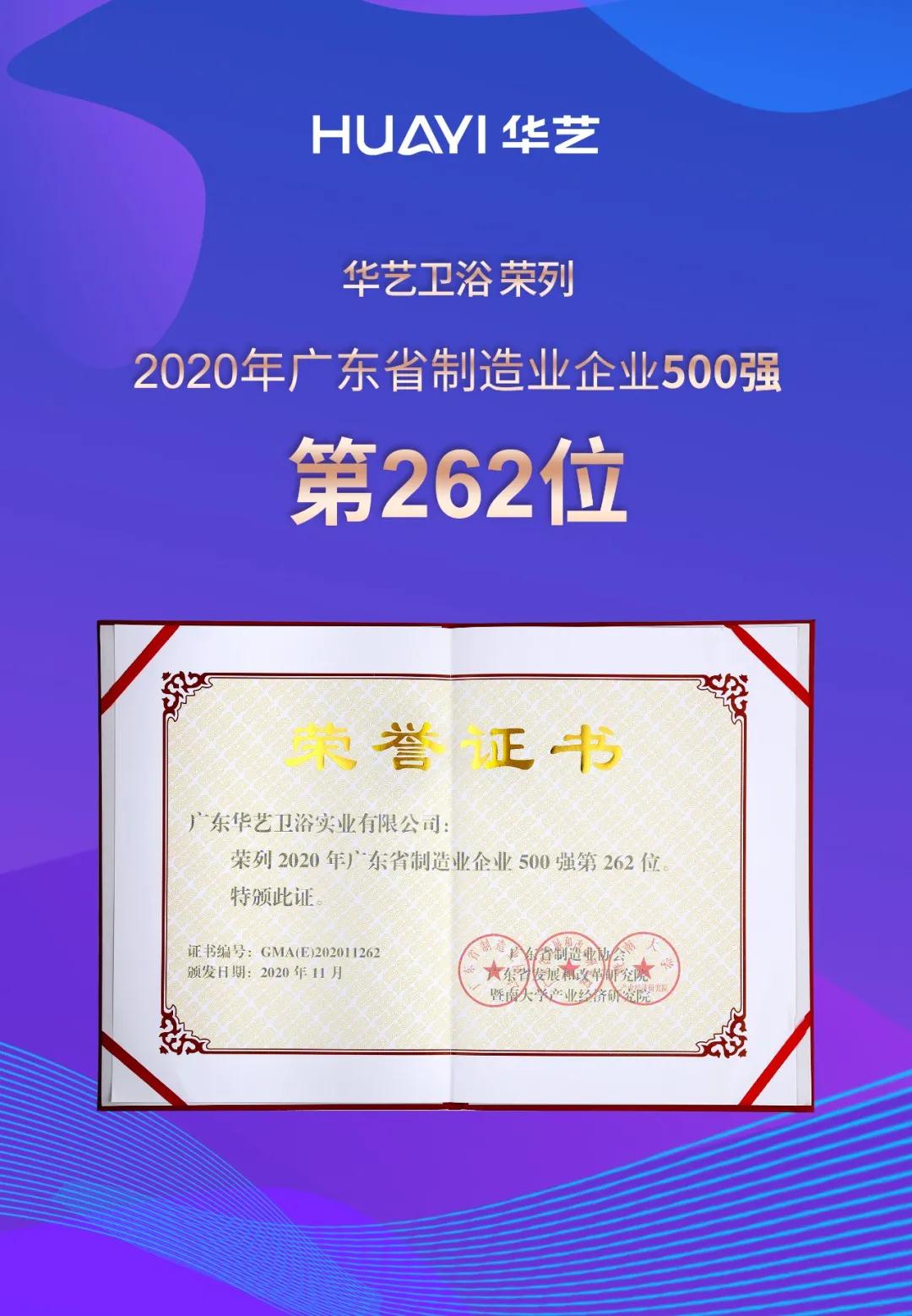 喜訊！華藝衛浴榮列2020年廣東省制造業企業入500強