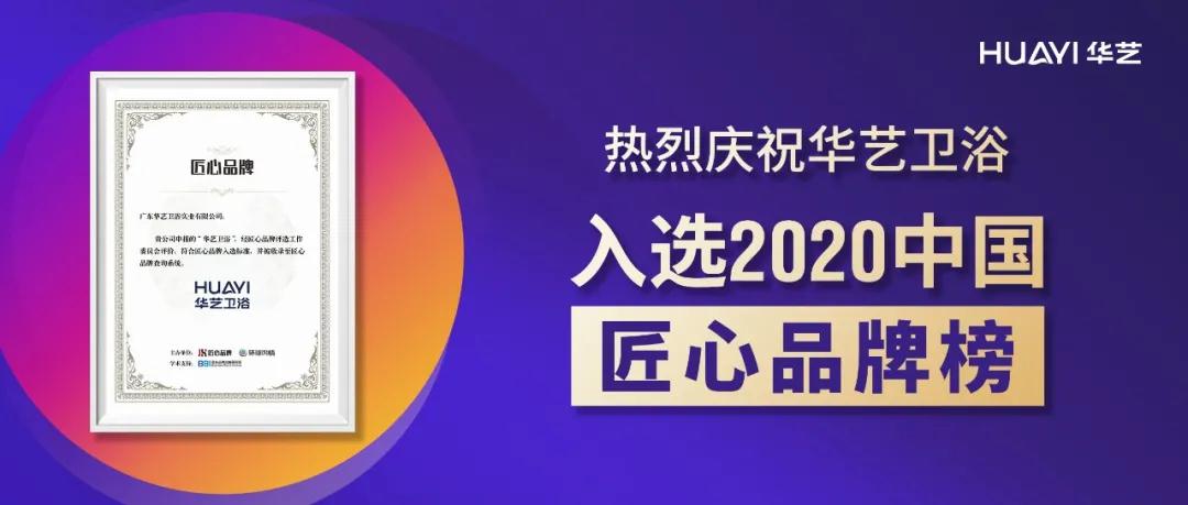 華藝衛浴成功入選“2020中國匠心品牌榜”