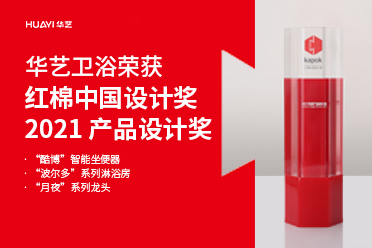 好樣的！華藝衛浴3款產品摘得紅棉中國設計獎·2021 產品設計獎